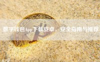 数字钱包App下载安卓，安全指南与推荐
