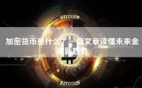 加密货币是什么？一篇文章读懂未来金融新趋势