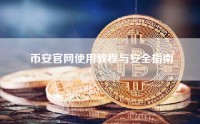 币安官网使用教程与安全指南