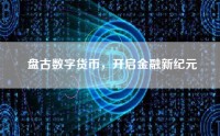 盘古数字货币，开启金融新纪元