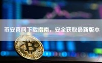 币安官网下载指南，安全获取最新版本