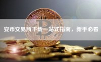 安币交易所下载一站式指南，新手必看