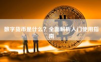 数字货币是什么？全面解析入门使用指南