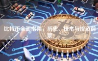 比特币全面指南，历史、技术与投资前景