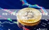 开发一个区块链App多少钱？2023年全面解析