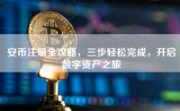 安币注册全攻略，三步轻松完成，开启数字资产之旅