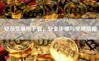 安币交易所下载，安全步骤与使用指南