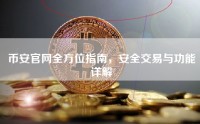 币安官网全方位指南，安全交易与功能详解