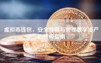 虚拟币钱包，安全存储与管理数字资产的终极指南