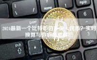 2024最新一个比特币值多少人民币？实时换算与影响因素解析