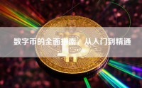 数字币的全面指南，从入门到精通