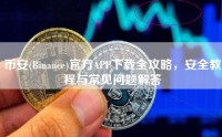 币安(Binance)官方APP下载全攻略，安全教程与常见问题解答