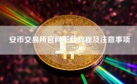 安币交易所官网下载教程及注意事项
