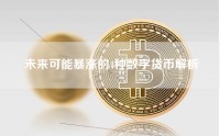 未来可能暴涨的4种数字货币解析