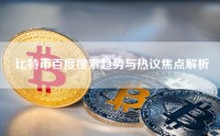 比特币百度搜索趋势与热议焦点解析