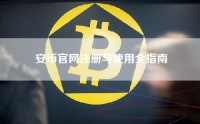 安币官网注册与使用全指南