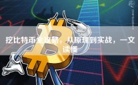 挖比特币全攻略，从原理到实战，一文读懂