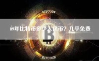 09年比特币多少人民币？几乎免费