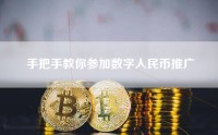 手把手教你参加数字人民币推广