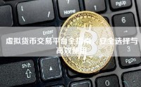 虚拟货币交易平台全指南，安全选择与高效使用