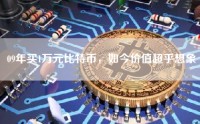 09年买1万元比特币，如今价值超乎想象