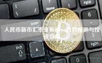 人民币新币汇率全解析，趋势预测与投资指南