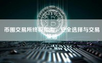 币圈交易所终极指南，安全选择与交易策略