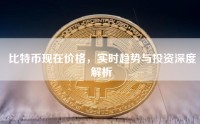 比特币现在价格，实时趋势与投资深度解析