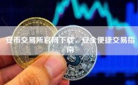 安币交易所官网下载，安全便捷交易指南