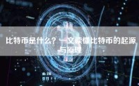 比特币是什么？一文读懂比特币的起源与原理