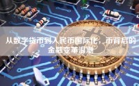 从数字货币到人民币国际化，币背后的金融变革浪潮