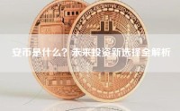 安币是什么？未来投资新选择全解析