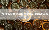 为什么玩合约最后都是输？揭秘背后真相