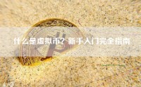 什么是虚拟币？新手入门完全指南