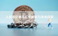 人民币兑新币汇率解析与未来趋势
