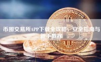 币圈交易所APP下载全攻略，安全指南与新手教程