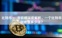 比特币2015年价格深度解析，一个比特币到底值多少钱？