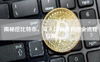揭秘挖比特币，从入门到盈利的全流程指南
