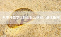 从零开始学比特币怎么获取，最全指南