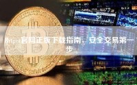 Bitget官网正版下载指南，安全交易第一步