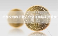 币圈交易所下载，安全指南与实用教程