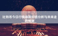 比特币今日行情最新价格分析与未来走势预测