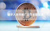 数字人民币推广合作全面提速