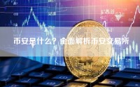 币安是什么？全面解析币安交易所