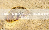 元宇宙、区块链与Web3.0，开启数字未来新纪元