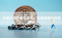 中国认可的虚拟货币，权威指南与投资建议