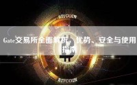 Gate交易所全面解析，优势、安全与使用指南