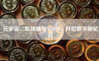 元宇宙、区块链与Web3.0，开启数字新纪元