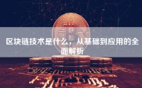 区块链技术是什么，从基础到应用的全面解析
