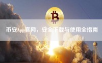 币安App官网，安全下载与使用全指南